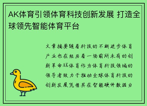 AK体育引领体育科技创新发展 打造全球领先智能体育平台