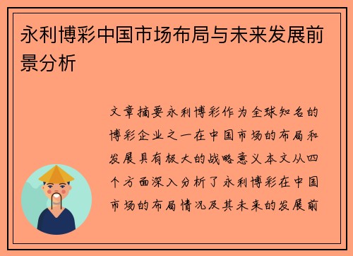 永利博彩中国市场布局与未来发展前景分析