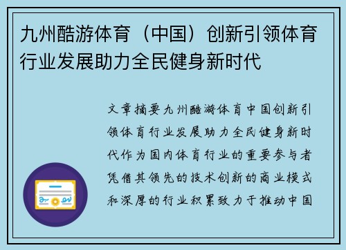 九州酷游体育（中国）创新引领体育行业发展助力全民健身新时代
