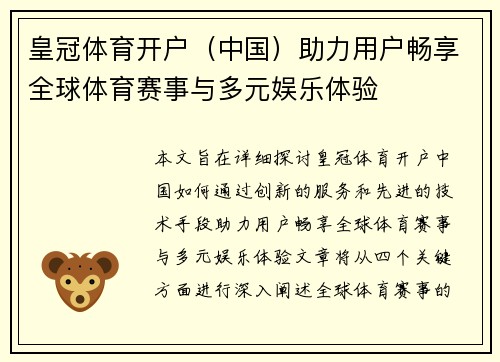 皇冠体育开户（中国）助力用户畅享全球体育赛事与多元娱乐体验