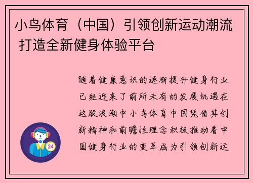 小鸟体育（中国）引领创新运动潮流 打造全新健身体验平台