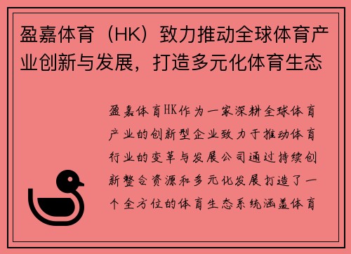 盈嘉体育（HK）致力推动全球体育产业创新与发展，打造多元化体育生态系统