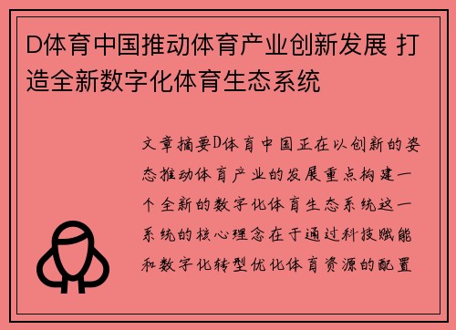 D体育中国推动体育产业创新发展 打造全新数字化体育生态系统