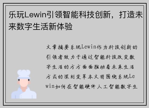 乐玩Lewin引领智能科技创新，打造未来数字生活新体验