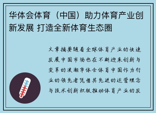 华体会体育（中国）助力体育产业创新发展 打造全新体育生态圈