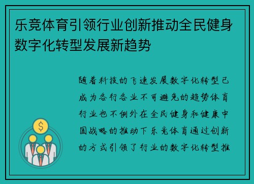 乐竞体育引领行业创新推动全民健身数字化转型发展新趋势