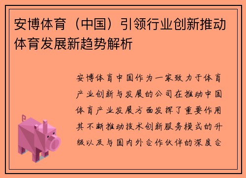 安博体育（中国）引领行业创新推动体育发展新趋势解析
