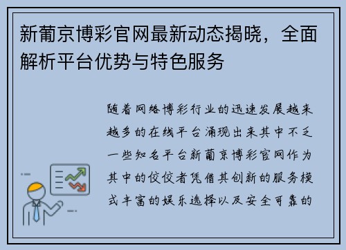 新葡京博彩官网最新动态揭晓，全面解析平台优势与特色服务