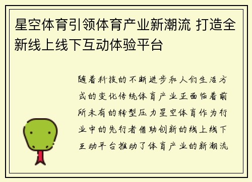 星空体育引领体育产业新潮流 打造全新线上线下互动体验平台