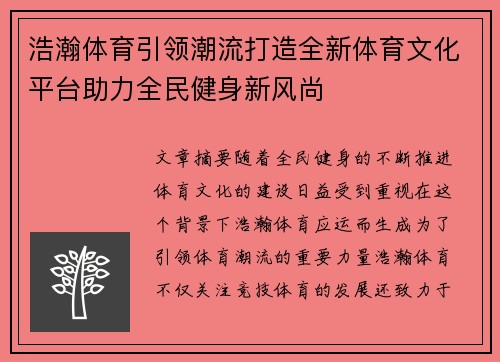 浩瀚体育引领潮流打造全新体育文化平台助力全民健身新风尚