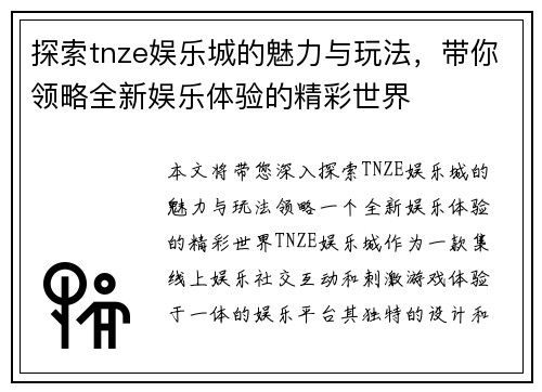 探索tnze娱乐城的魅力与玩法，带你领略全新娱乐体验的精彩世界