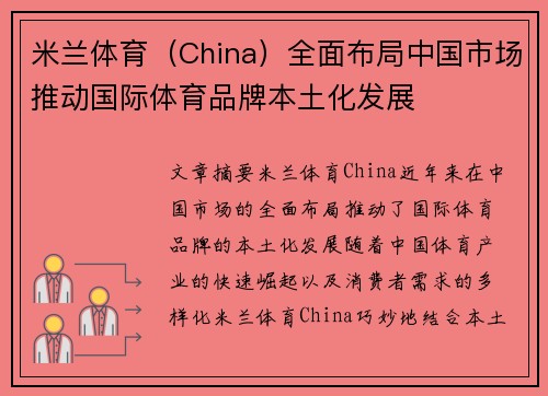 米兰体育（China）全面布局中国市场推动国际体育品牌本土化发展