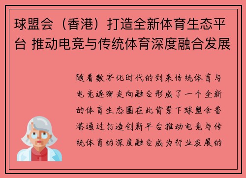 球盟会（香港）打造全新体育生态平台 推动电竞与传统体育深度融合发展