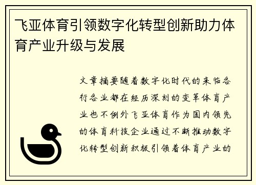 飞亚体育引领数字化转型创新助力体育产业升级与发展