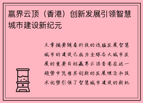 赢界云顶（香港）创新发展引领智慧城市建设新纪元