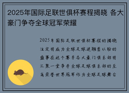 2025年国际足联世俱杯赛程揭晓 各大豪门争夺全球冠军荣耀