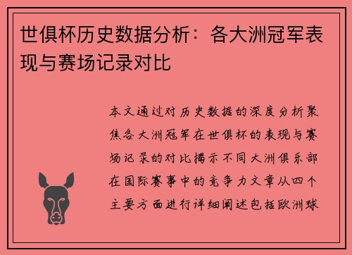 世俱杯历史数据分析：各大洲冠军表现与赛场记录对比