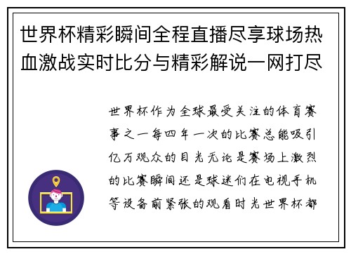 世界杯精彩瞬间全程直播尽享球场热血激战实时比分与精彩解说一网打尽