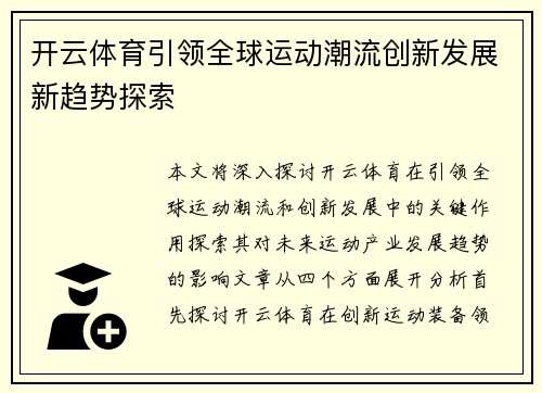 开云体育引领全球运动潮流创新发展新趋势探索