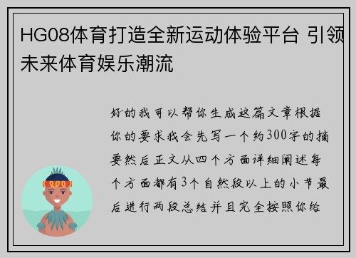 HG08体育打造全新运动体验平台 引领未来体育娱乐潮流