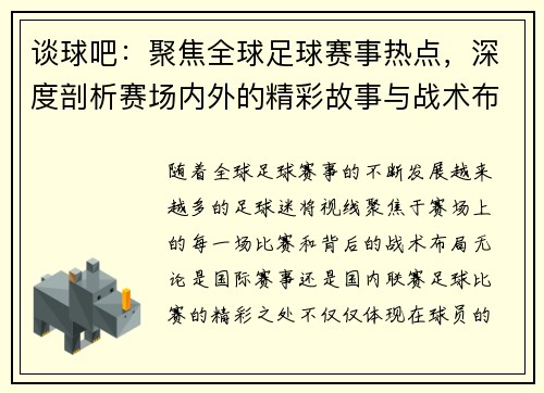 谈球吧：聚焦全球足球赛事热点，深度剖析赛场内外的精彩故事与战术布局