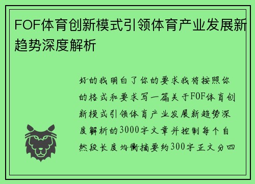 FOF体育创新模式引领体育产业发展新趋势深度解析 FOF体育创新模式引领体育产业发展新趋势深度解析