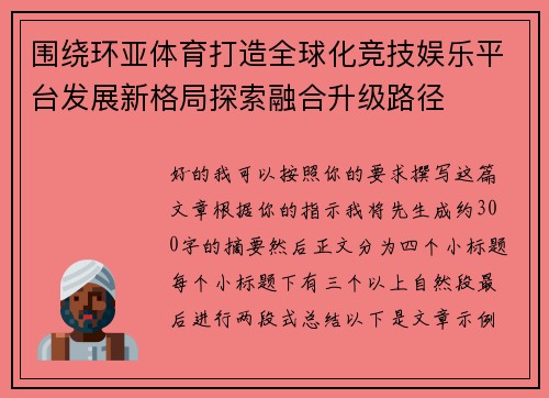 围绕环亚体育打造全球化竞技娱乐平台发展新格局探索融合升级路径 围绕环亚体育打造全球化竞技娱乐平台发展新格局探索融合升级路径