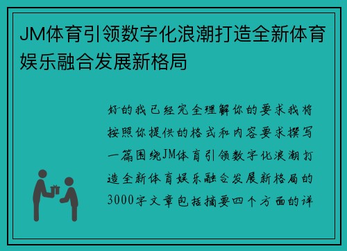 JM体育引领数字化浪潮打造全新体育娱乐融合发展新格局 JM体育引领数字化浪潮打造全新体育娱乐融合发展新格局