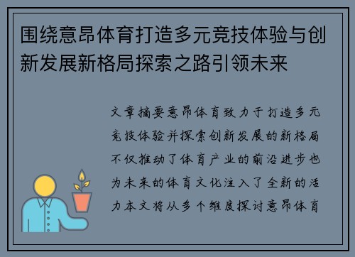 围绕意昂体育打造多元竞技体验与创新发展新格局探索之路引领未来