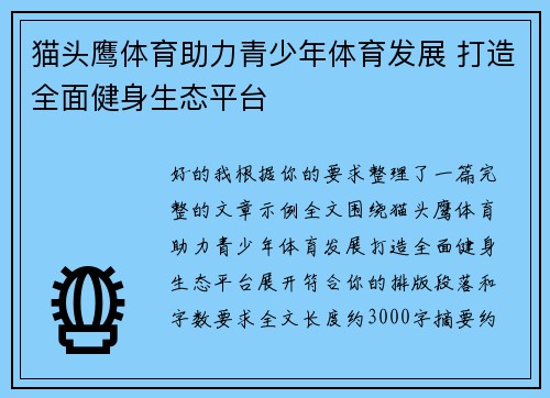 猫头鹰体育助力青少年体育发展 打造全面健身生态平台 猫头鹰体育助力青少年体育发展 打造全面健身生态平台