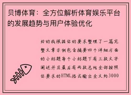 贝博体育:全方位解析体育娱乐平台的发展趋势与用户体验优化 贝博体育:全方位解析体育娱乐平台的发展趋势与用户体验优化