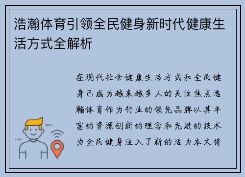 浩瀚体育引领全民健身新时代健康生活方式全解析
