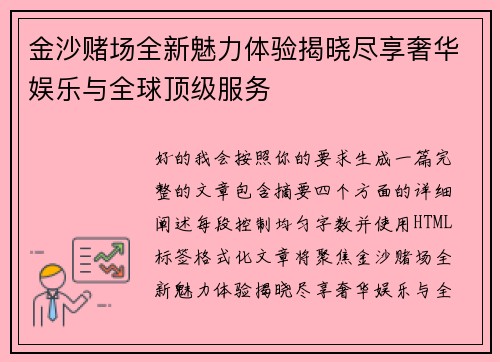 金沙赌场全新魅力体验揭晓尽享奢华娱乐与全球顶级服务