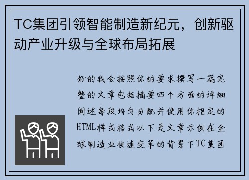 TC集团引领智能制造新纪元，创新驱动产业升级与全球布局拓展