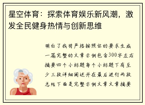 星空体育：探索体育娱乐新风潮，激发全民健身热情与创新思维