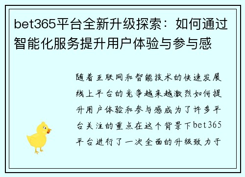 bet365平台全新升级探索：如何通过智能化服务提升用户体验与参与感