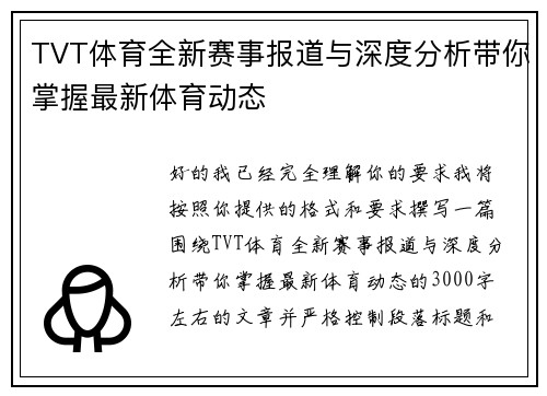 TVT体育全新赛事报道与深度分析带你掌握最新体育动态