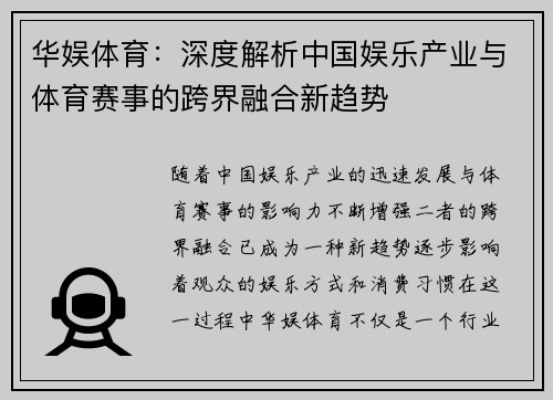 华娱体育：深度解析中国娱乐产业与体育赛事的跨界融合新趋势