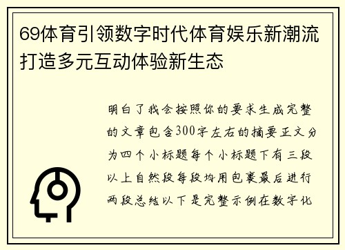 69体育引领数字时代体育娱乐新潮流打造多元互动体验新生态