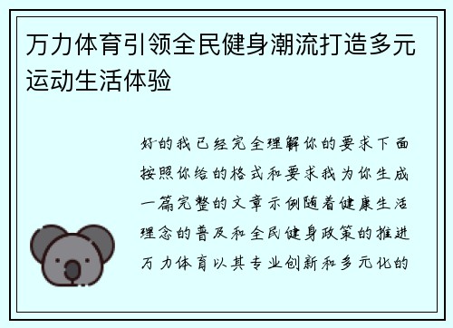 万力体育引领全民健身潮流打造多元运动生活体验