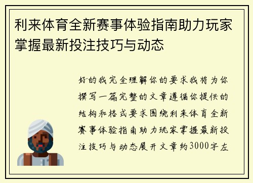 利来体育全新赛事体验指南助力玩家掌握最新投注技巧与动态