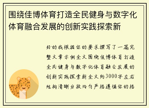 围绕佳博体育打造全民健身与数字化体育融合发展的创新实践探索新