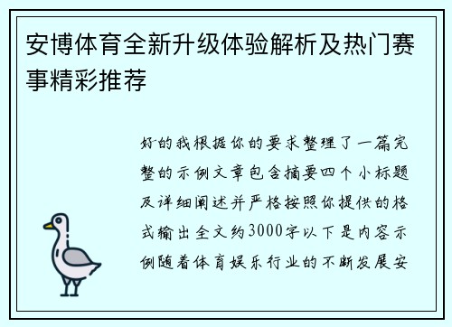 安博体育全新升级体验解析及热门赛事精彩推荐