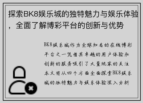 探索BK8娱乐城的独特魅力与娱乐体验，全面了解博彩平台的创新与优势