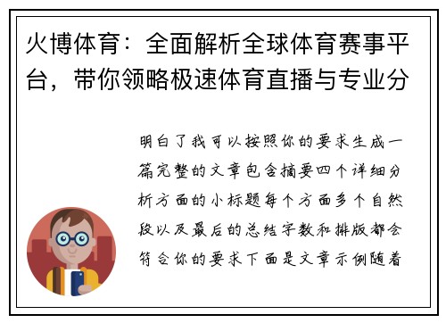 火博体育：全面解析全球体育赛事平台，带你领略极速体育直播与专业分析