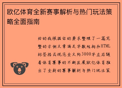 欧亿体育全新赛事解析与热门玩法策略全面指南 欧亿体育全新赛事解析与热门玩法策略全面指南