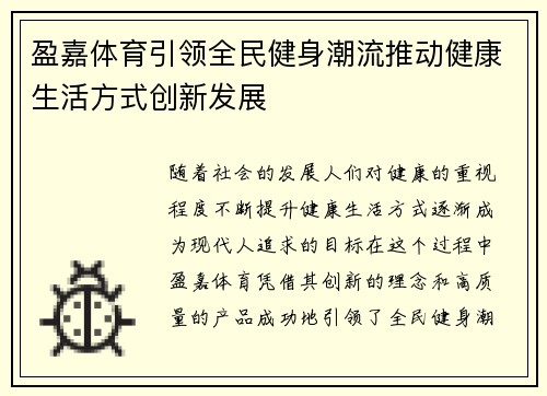 盈嘉体育引领全民健身潮流推动健康生活方式创新发展