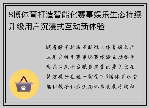 8博体育打造智能化赛事娱乐生态持续升级用户沉浸式互动新体验