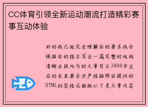CC体育引领全新运动潮流打造精彩赛事互动体验
