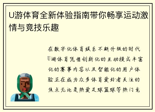 U游体育全新体验指南带你畅享运动激情与竞技乐趣